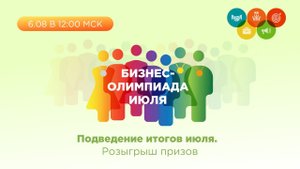 Бизнес-Олимпиада. Подведение итогов июля