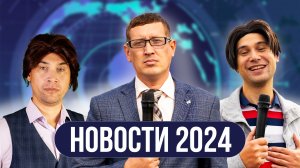 Какими будут новости в 2024 году