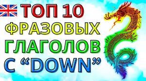 КАЖДЫЙ ДОЛЖЕН ЗНАТЬ Эти 10 Фразовых Глаголов с предлогом down