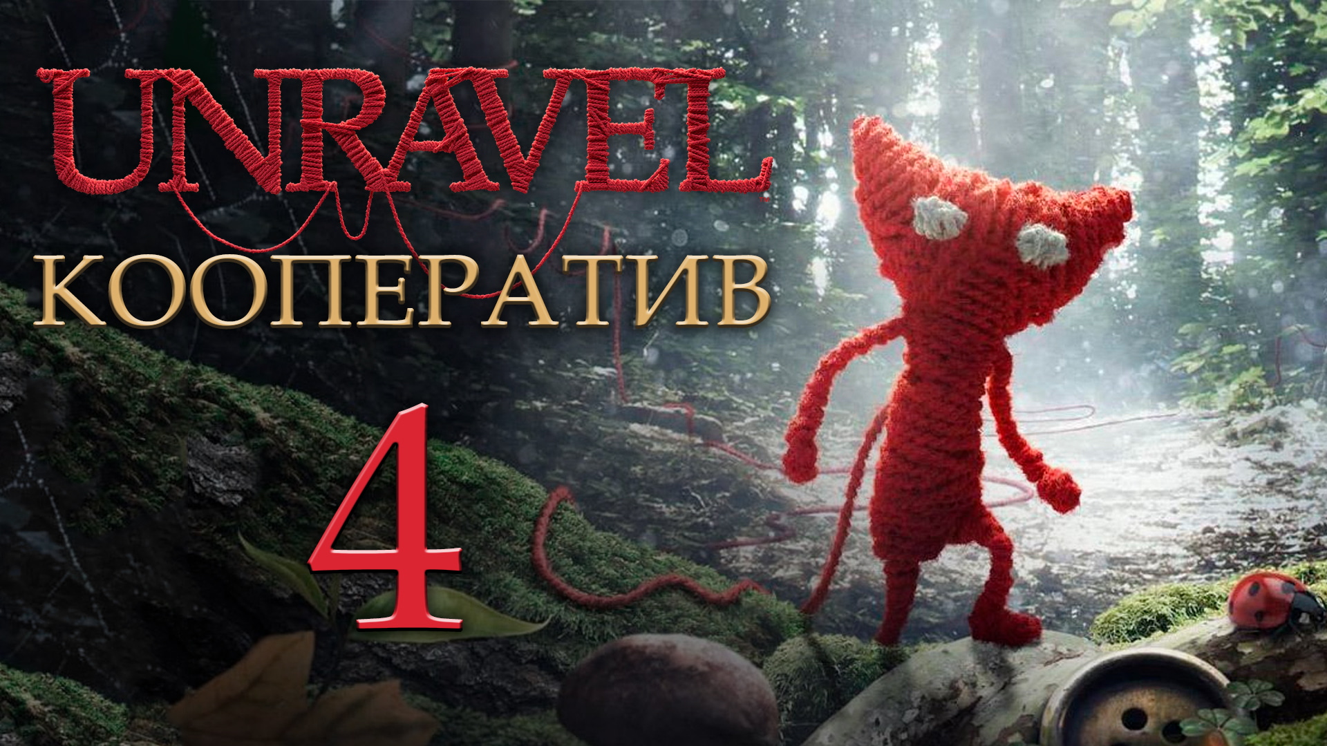 Unravel - Кооператив - Mountain trek - Прохождение игры на русском [#4] | PC (2018 г.)