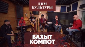 Бахыт Компот | Дом культуры