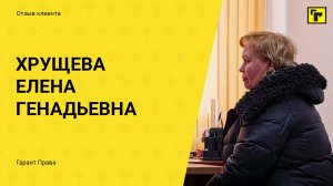 Отзыв клиента "Гарант Права" Хрущевой Елены Генадьевны