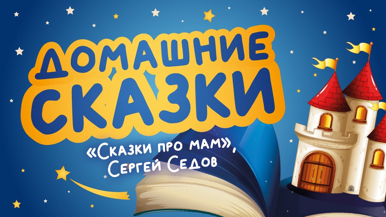 Домашние сказки: «Сказки про мам», Сергей Седов (читает Ирина Чувашова)