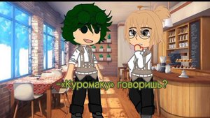 ||✨Что будете заказывать?||Куромаку/Вару; Ульяна||13 Карт||Вару л°х||Gacha Club||