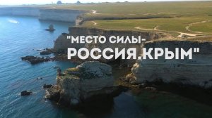 Место силы - Россия. Крым