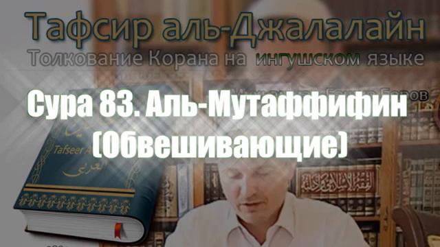 Коран на ингушском. Сура 83  Аль-Мутаффифин (Обвешивающие)
