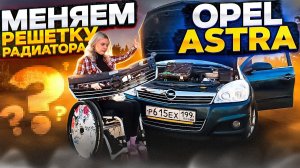 замена решётки радиатора на Opel astra h