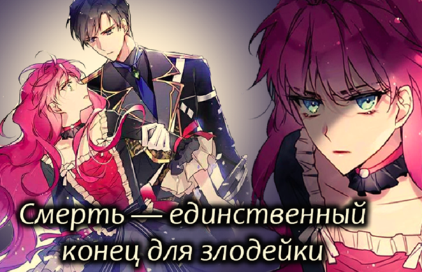 С 45-56 главу Манхва "Смерть-единственный конец для злодейки" ТриГада. смотреть онлайн