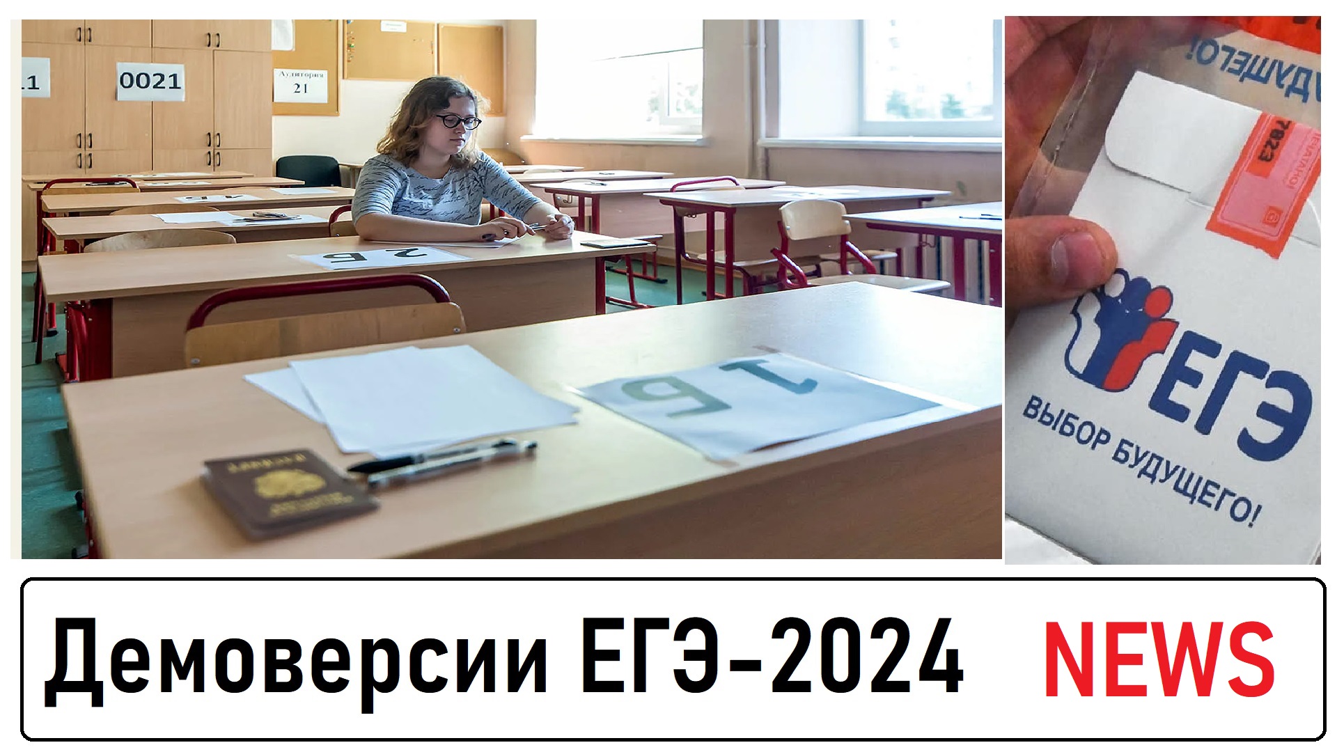 ЕГЭ 2024 заставка.