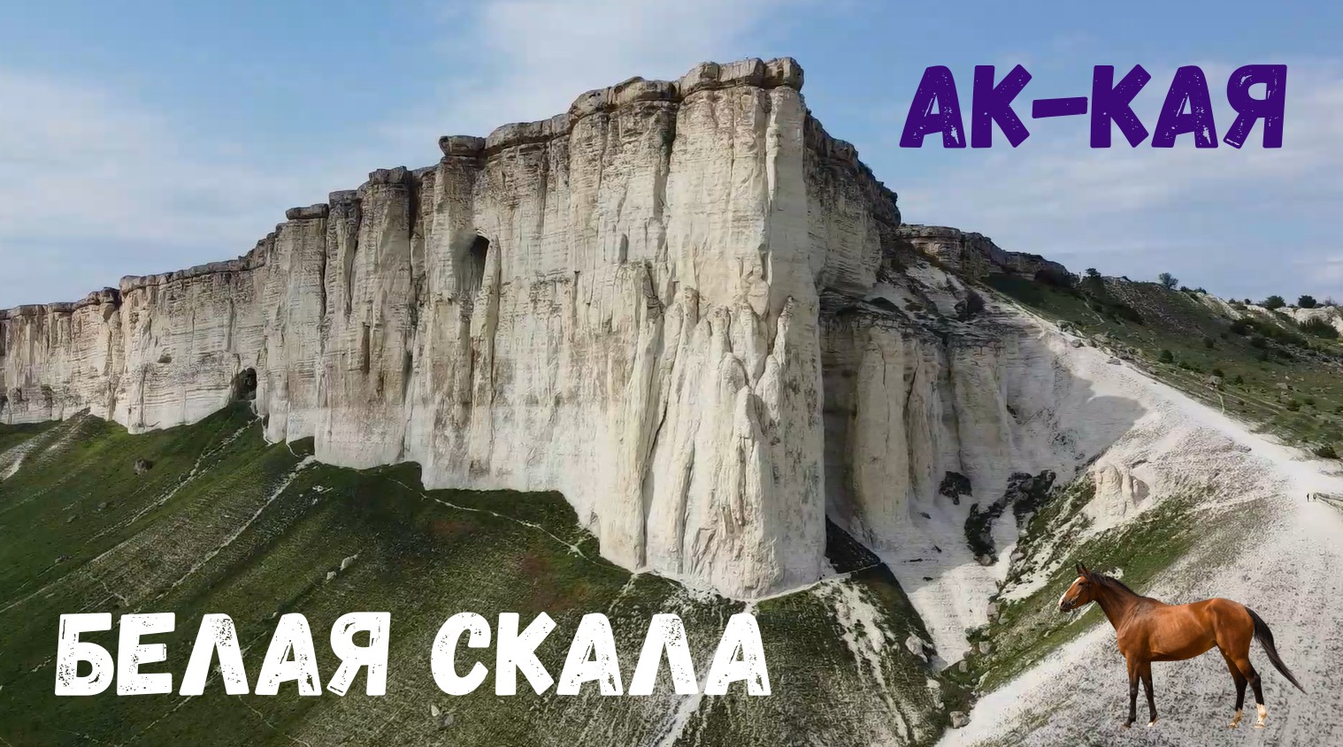Белая скала АК-Кая Крым