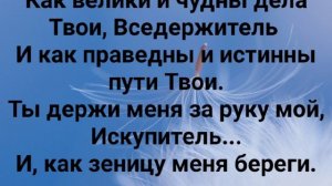 "О, МОЙ СОЗДАТЕЛЬ, ВЕЛИКИЙ И ЧУДНЫЙ!" Слова: Жанна Варламова; Музыка: Татьяна Ярмаш