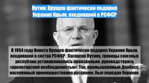 Путин: Хрущев фактически подарил Украине Крым, входивший в РСФСР