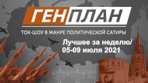 ГенПлан Лучшее за неделю 05-09 июля 2021