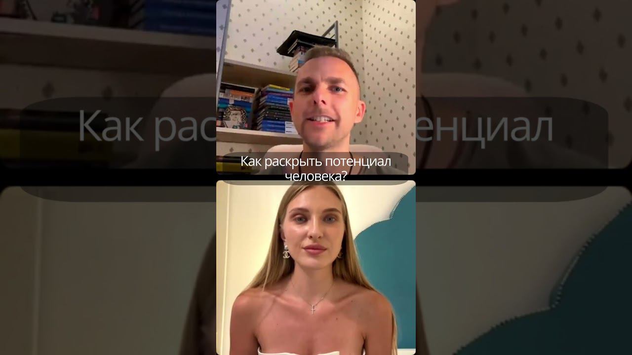 Как раскрыть потенциал человека?