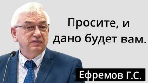 "Просите, и дано будет вам."  Ефремов Г.С.    Проповедь МСЦ ЕХБ