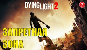 Dying Light 2 -  Запретная зона