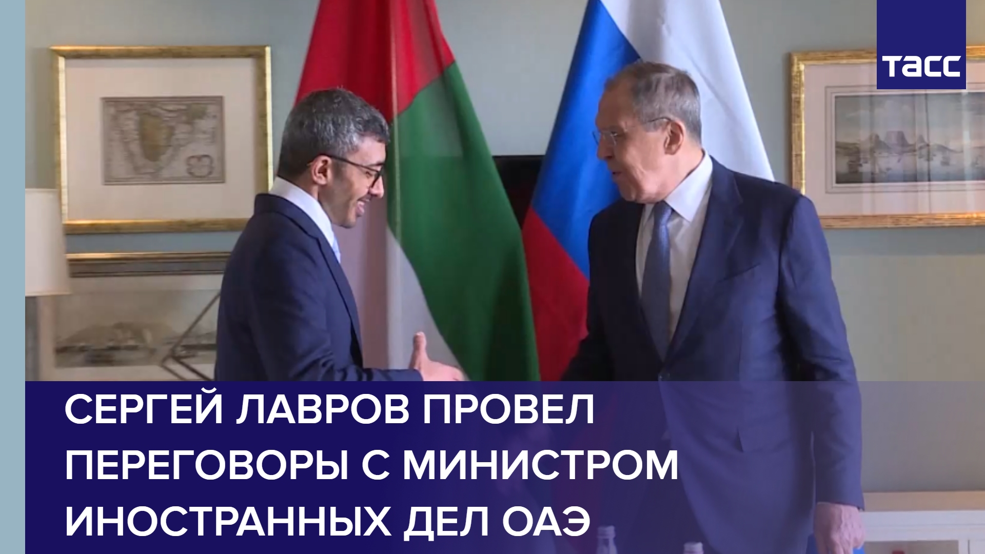 Сергей Лавров провел переговоры с министром иностранных дел ОАЭ