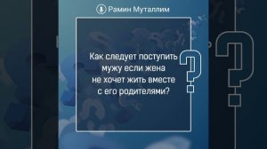 Как следует поступить мужу если жена не хочет жить вместе с его родителями?