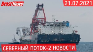 Северный Поток 2 - последние новости сегодня 21.07.2021 (Nord Stream 2) Черский начал движение СП-2