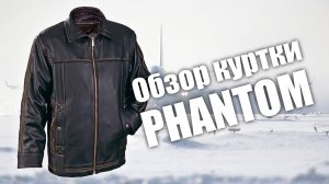 Обзор кожаной куртки Phantom