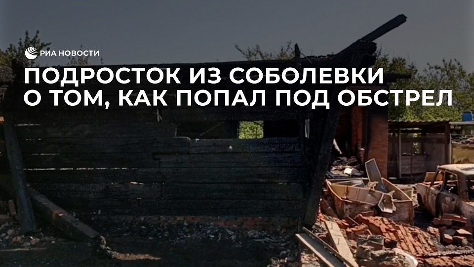 Подросток из Соболевки о том, как попал под обстрел