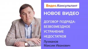 Обсуждаем договор подряда и устранение недостатков по нему | Семинар на Видео.Консультант