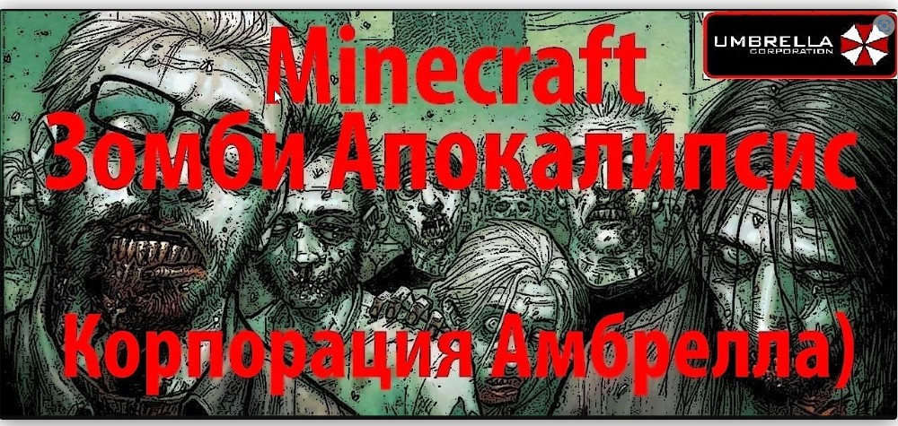 MINECRAFT ЗОМБИ АПОКАЛИПСИС - КОРПОРАЦИЯ АМБРЕЛЛА / Cервер Minecraft Зомби Апокалипсис