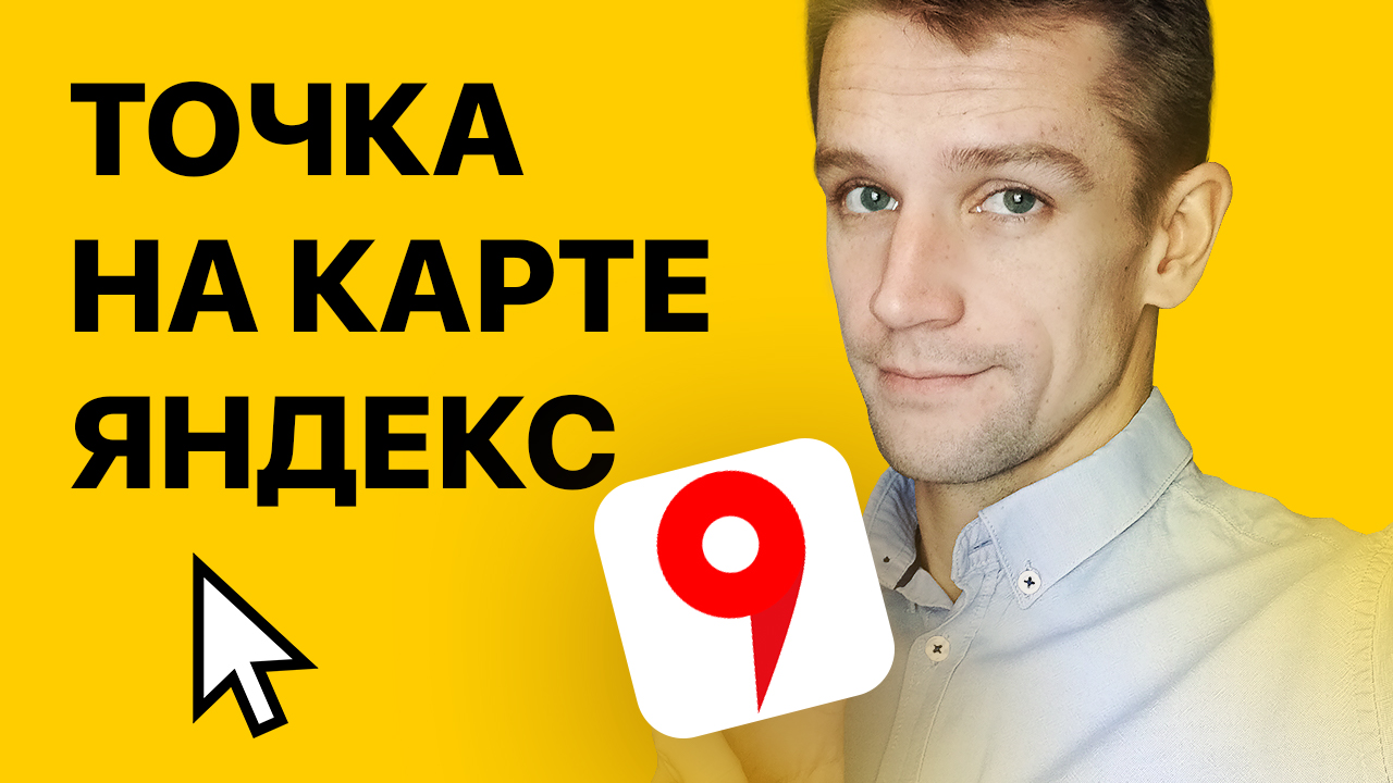 Как добавить точку на карту Яндекс
