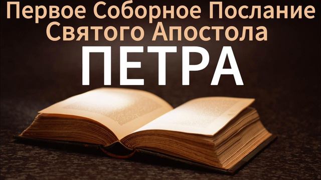 Первое соборное послание святого апостола Петра. БИБЛИЯ.