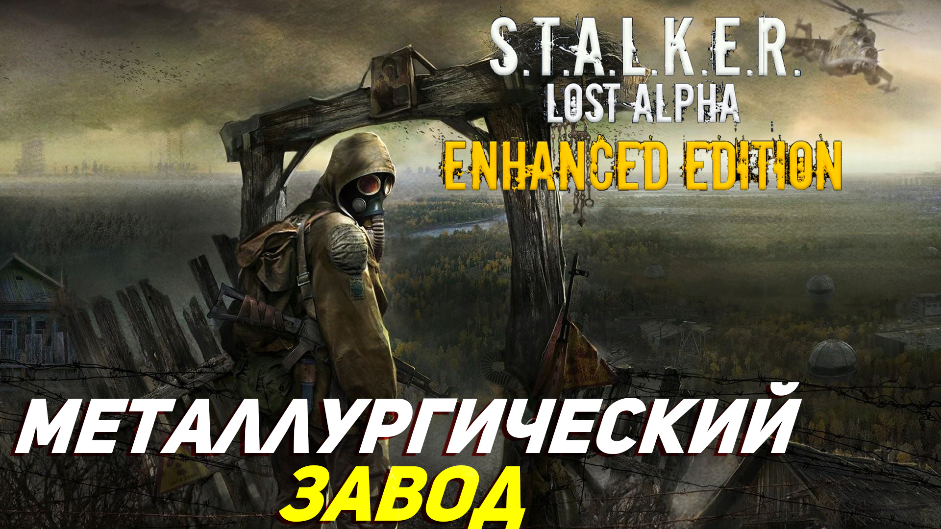 МЕТАЛЛУРГИЧЕСКИЙ ЗАВОД ➤ S.T.A.L.K.E.R. Lost Alpha Enhanced Edition #15