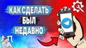 Как сделать был недавно в Телеграмме?