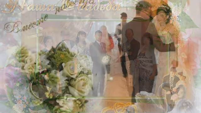Ситцевая свадьба!Поздравление Люде и Васе! смотреть онлайн