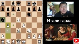 Шатрын тухай # 4 - Итали гараагаар хэрхэн тоглох вэ? (How to play Italian chess opening)