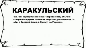 КАРАКУЛЬСКИЙ - что это такое? значение и описание