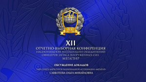 Савватеева О.М. // Обсуждение докладов // XII Отчетно-выборная Конференция Ассоциации "Мегапир"