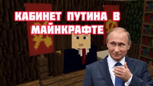 Строю кабинет Путина в Майнкрафте | Кувнинг Россия