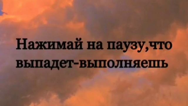 нажимай на паузу ,что выпадает то и выполняешь смотреть онлайн