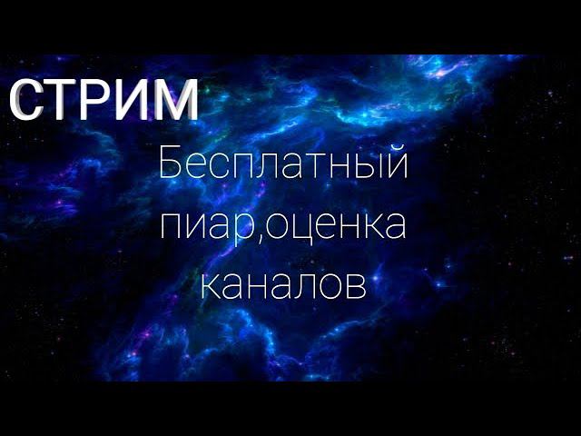 Стрим по PUBG Бесплатный пиар, оценка каналов