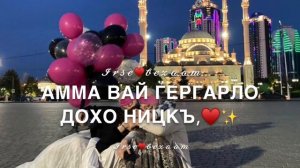 Песня для подруги на чеченском