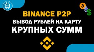 Вывод КРУПНЫХ СУММ НА КАРТУ через Binance p2p, без комиссии. Насколько безопасно- Сколько за 1 раз-