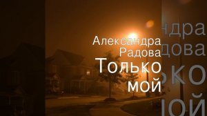 Только Мой