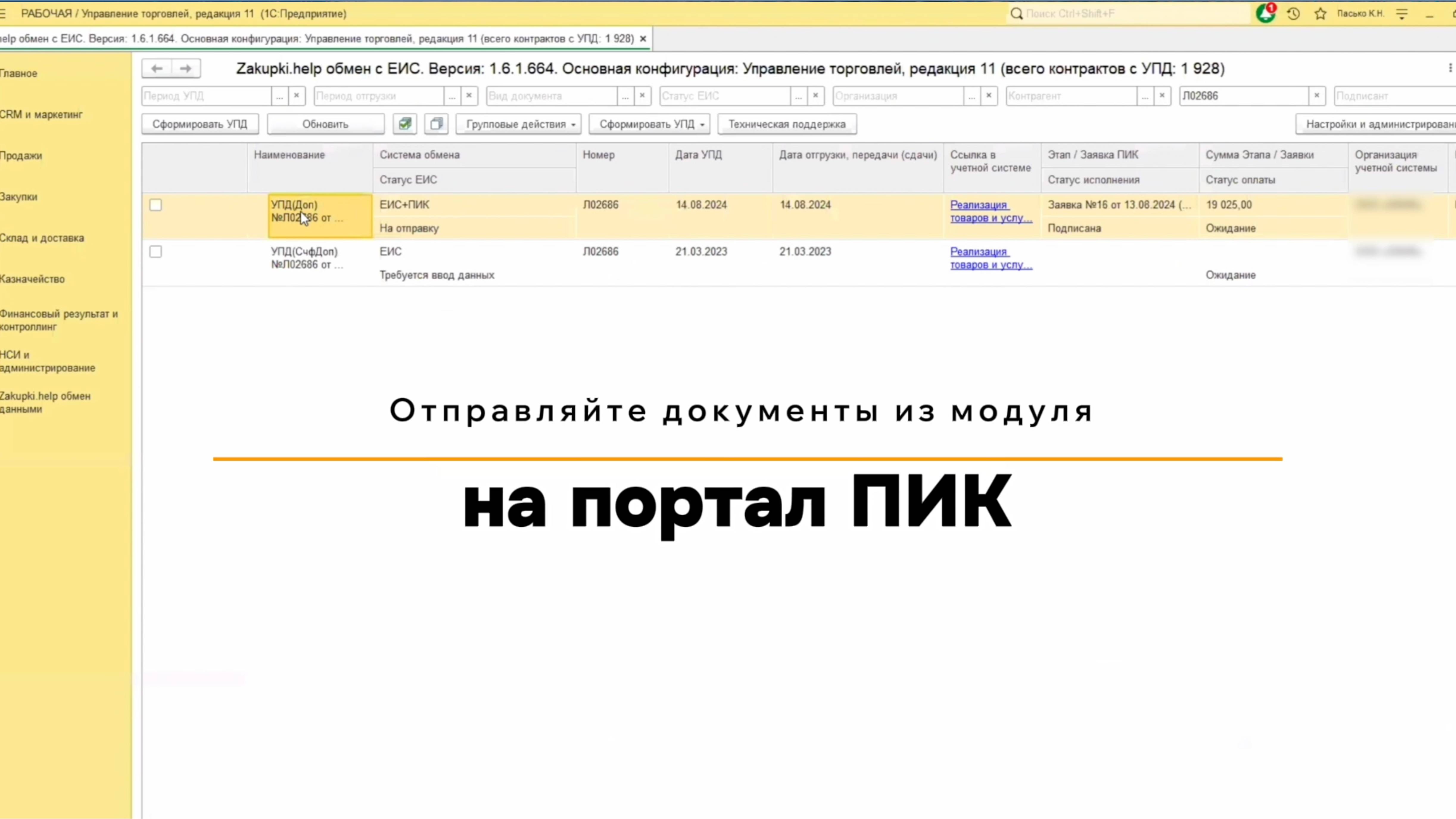 Работа с порталом ПИК при помощи модуля Zakupki.Help