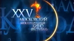 Открытие 25 ММКФ 20-06-2003