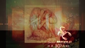 ЭМИН АГАЛАРОВ - НА КРАЮ