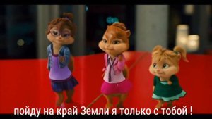 Элвин и бурундуки - мама, я влюбилась в него ( субтитры )