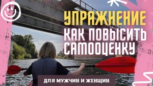 Упражнение для мужчин и женщин "как повысить самооценку и уверенность в себе"