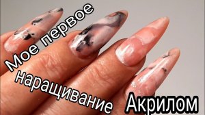 *456*Впервые наращиваю себе ногти Акрилом!Текстура камня!Похоже ли???/my first time building with...