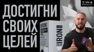 IRON — ДОСТИГНИ СВОИХ ЦЕЛЕЙ