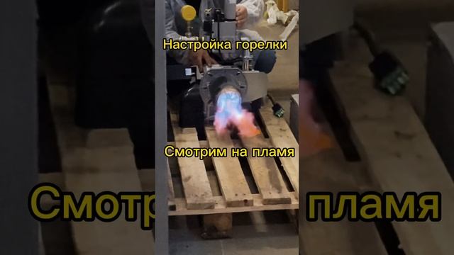 Настройка пламени газовой горелки