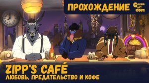 Предательство и любовь (Финал) ► Zipp's Café ► Часть 4